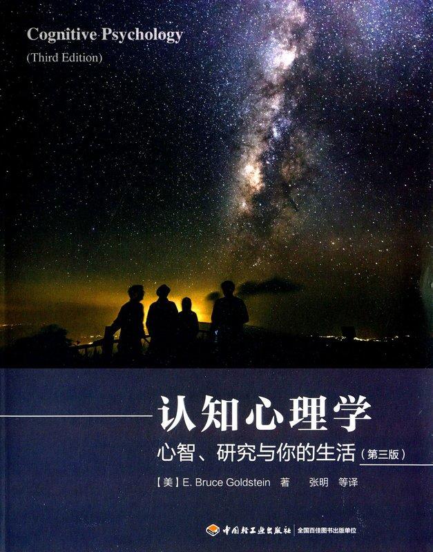 認知心理學-心智、研究與你的生活(第三版) 戈爾茨坦 2015-2 中國輕工業 