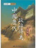 《中國歷代政治得失》ISBN:9571903957│三民書局股份有限公司│錢穆