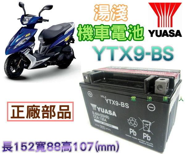 ☆鋐瑞電池☆三陽 光陽 山葉 YUASA 9號機車電池-9號電瓶 YTX9-BS GTX9-BS 150cc電池