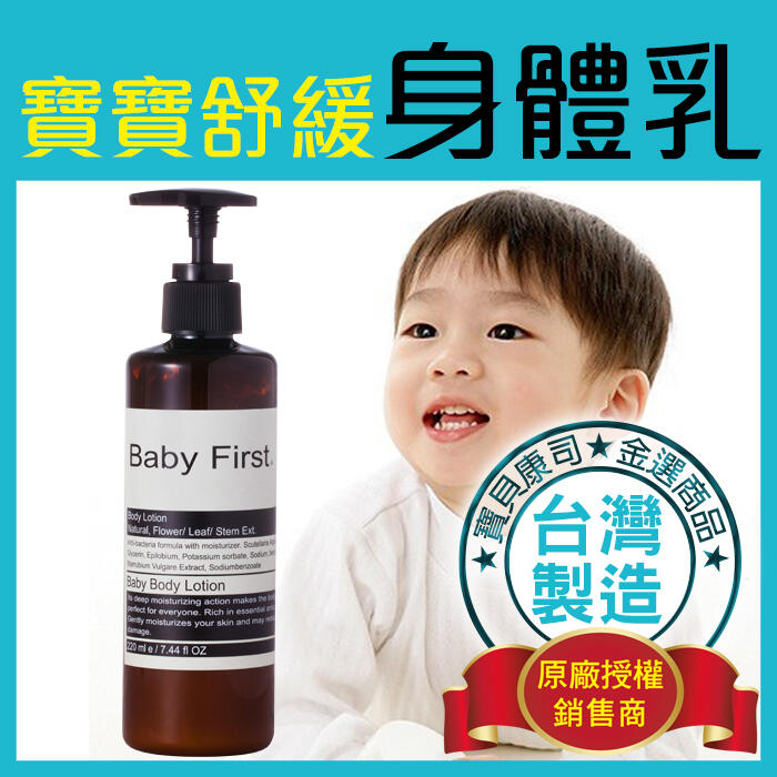 【Baby First】寶寶舒緩 嬰兒/兒童身體乳液 敏感肌 異膚 全膚質適用 220ml【寶貝康司】