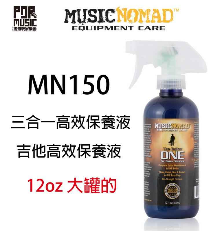【搖滾玩家樂器】全新 MusicNomad 頂級樂器呵護 MN150 3in1 高效保養液 吉他保養 公司貨