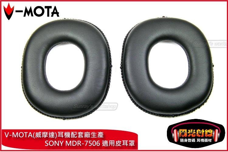【陽光射線】~V-MOTA威摩達~SONY MDR-7506 MDR-V6 MDR-900S ATH-SX1皮耳套皮耳罩
