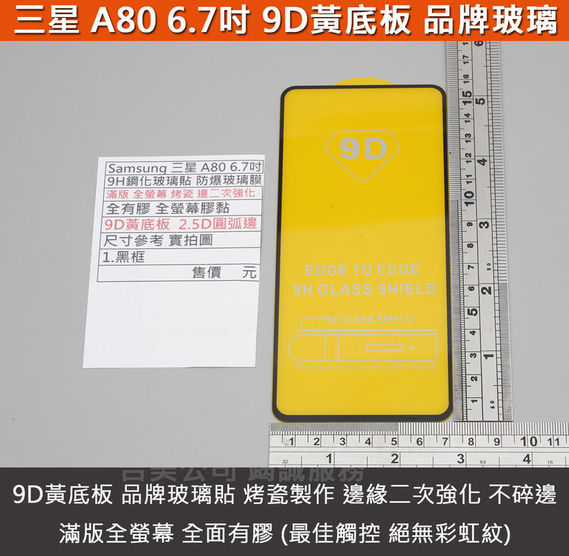 GMO特價出清多件Samsung三星 A80 6.7吋烤瓷二強 滿版全螢幕膠黏 9H鋼化玻璃貼 防爆玻璃膜 9D黃底板