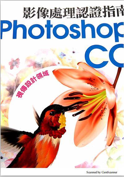 TQC+ 影像處理認證指南 Photoshop CC解題筆記電子書