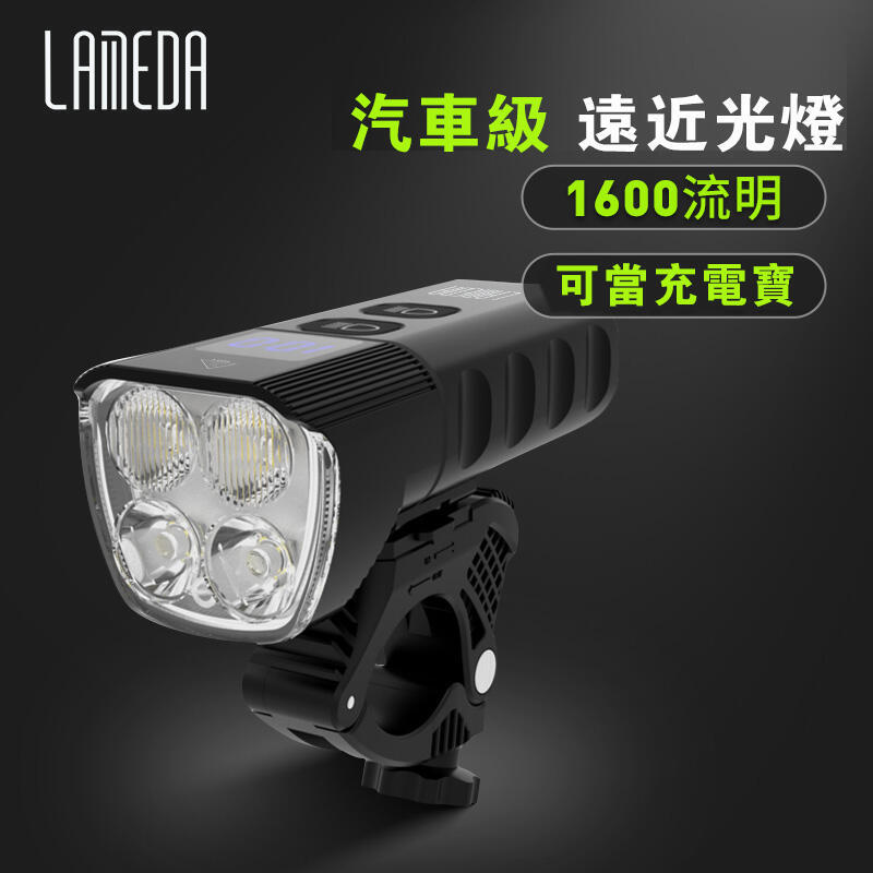 LAMBDA 1600流明 車前燈 前燈 USB前燈 18650前燈 自行車燈 公路車車燈 頭燈