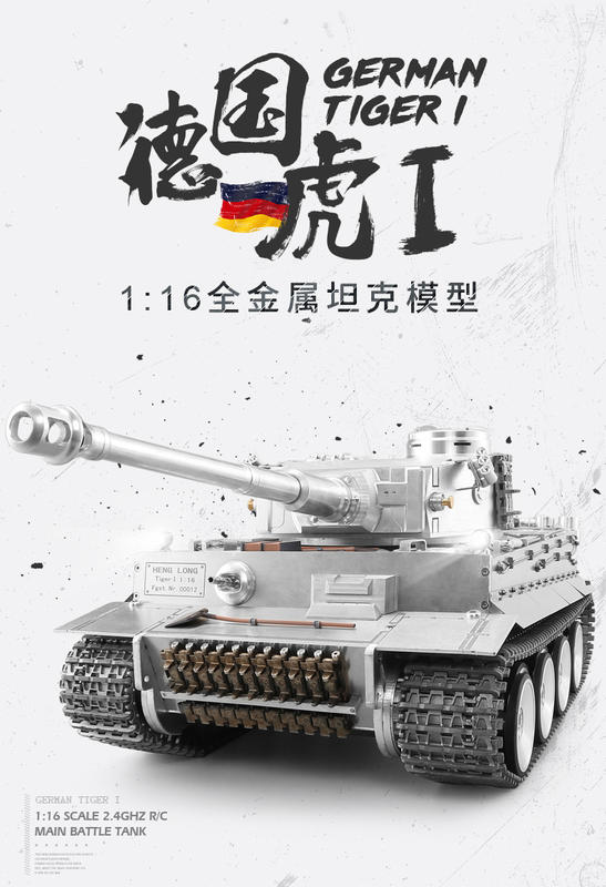 <冠宇國際模型> 恆龍 1:16 虎一 金屬坦克 Tiger I