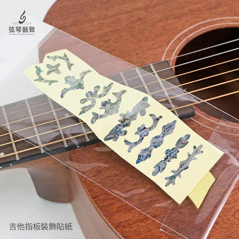 《弦琴藝致》全新 吉他指板貼紙 裝飾 美麗 仿白貝【 流線型圖騰 】