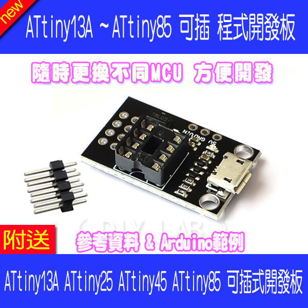 【DIY_LAB#2220】ATtiny13A/ATtiny25/ATtiny45/ATtiny85 可插式開發板_現貨
