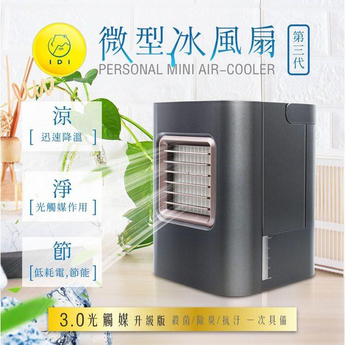 [強強滾] IDI 3個人微型 冰風扇 水冷扇 隨身冷氣 殺菌過濾器 霧化器 電風扇 空氣濾淨器 光觸媒AC-01X