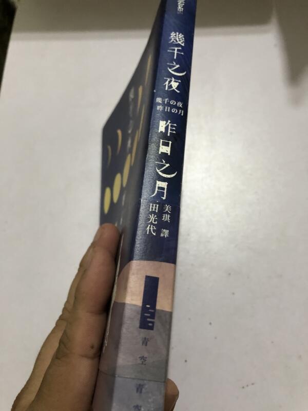 白鷺鷥書院(二手書)幾千之夜，昨日之月角田光代著青空出版2017年L (有