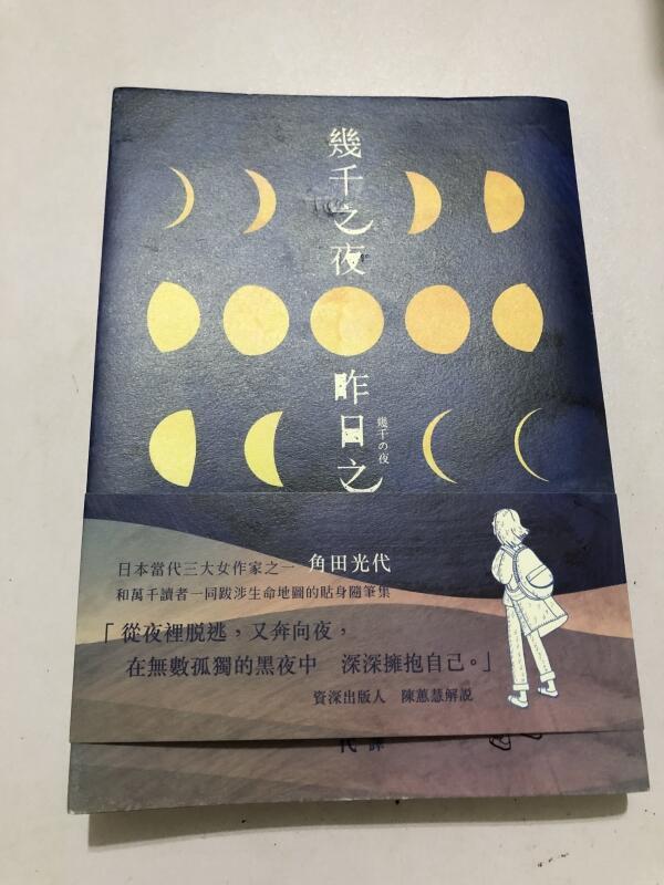 白鷺鷥書院(二手書)幾千之夜，昨日之月角田光代著青空出版2017年L (有