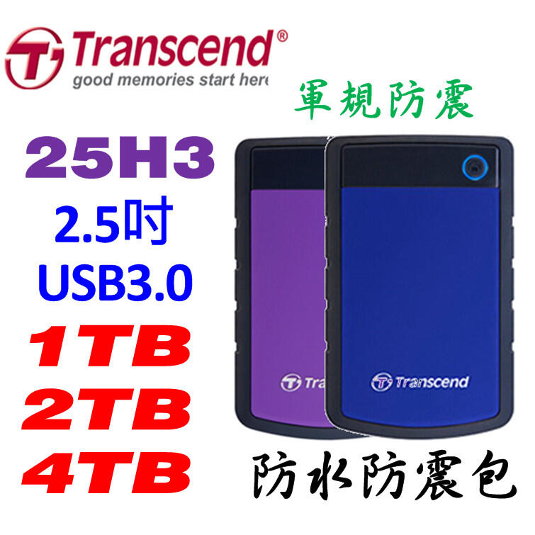 創見 2TB 4TB 軍規 25H3 防震包 USB3.0 2.5吋 行動硬碟 StoreJet 25H3P 25H3B