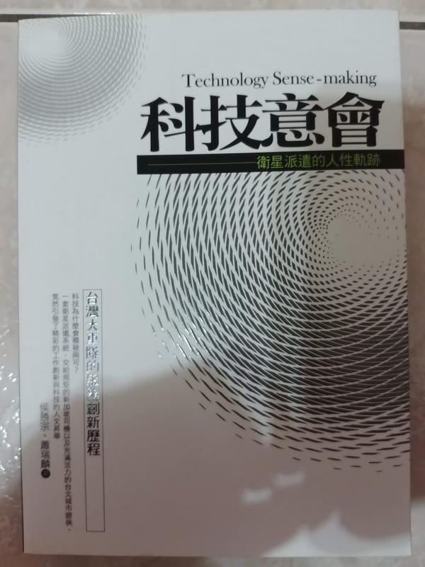 (28)《科技意會-衛星創新派遣服務》ISBN：9789861548104│培生│些微泛黃
