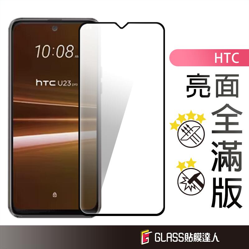 HTC 滿版玻璃貼 玻璃保護貼 適用U23 Pro U20 U19e U11 Life Desire 22 Pro 21