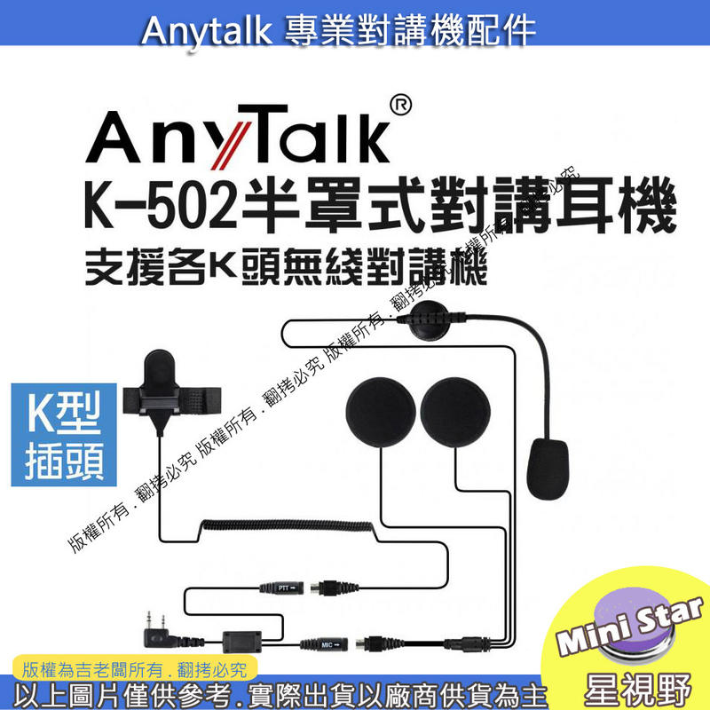 星視野 AnyTalk K-502半罩式對講耳機 安全帽對講耳機 安全帽耳麥 對講機專用 K頭 無線電麥克風