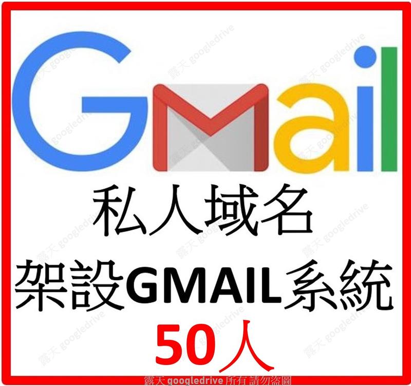 G Suite 50人 買斷免費版 自有網域 架設 GMAIL Google Apps 管理員 域名 E-MAIL 電郵