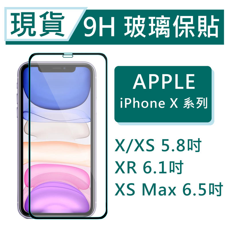 9H玻璃保貼 iPhone XSMax XR XS iPhoneX APPLE 2.5D鋼化滿版保貼 螢幕保貼