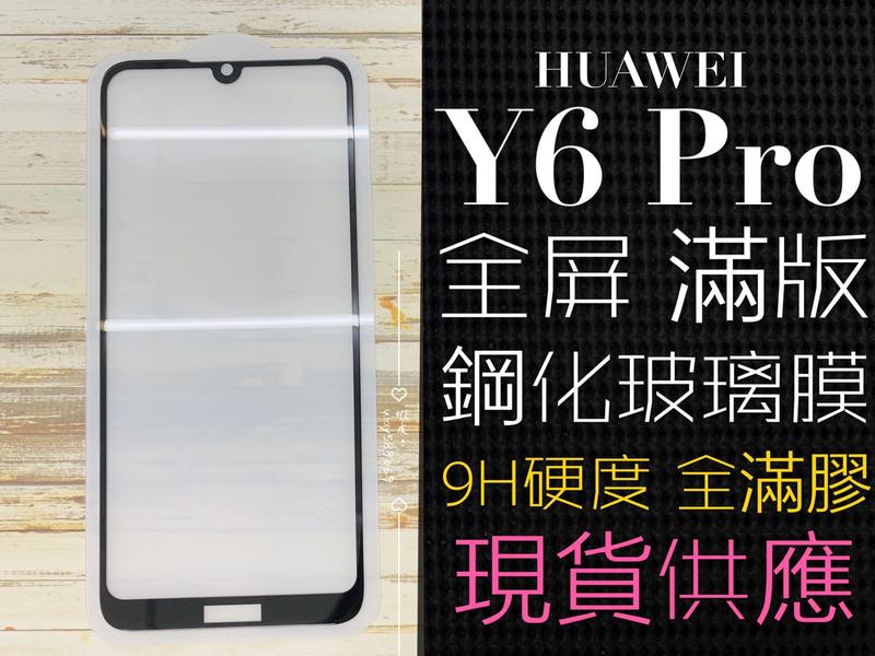 ⓢ手機倉庫ⓢ 現貨 ( Y6 PRO ) 華為 ( 滿版 ) 全屏 鋼化玻璃膜 9H 強化防爆 保護貼
