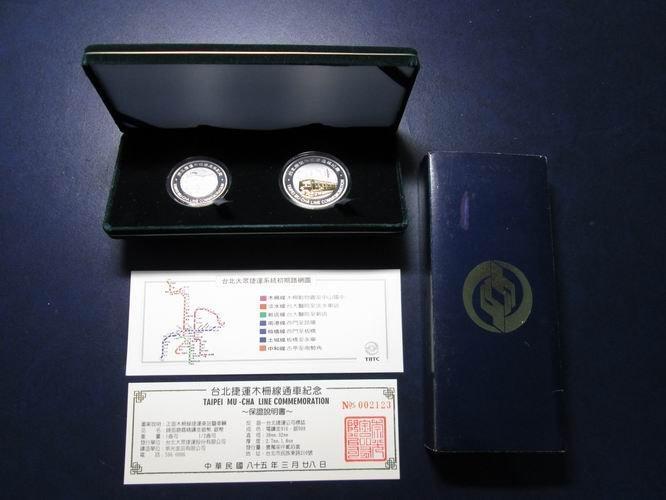 全新捷運銀幣 85年發行之台北捷運 ;木柵線  通車紀念 銀幣一套二枚 含証書+ 錦盒+ 外紙壳