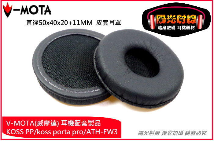 【陽光射線】~V-MOTA~<50mm>KOSS PP/Porta Pro,ATH FW3耳機適用皮耳套,替換耳罩