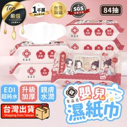 【EDI超純水】棠品居 嬰兒濕紙巾 84抽 無酒精 純水濕巾...