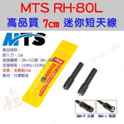 [ 超音速 ] 台灣製造 MTS RH-80L 全長7cm 無線電專用 雙頻 迷你 軟天線 ( RH80L 短天線 )