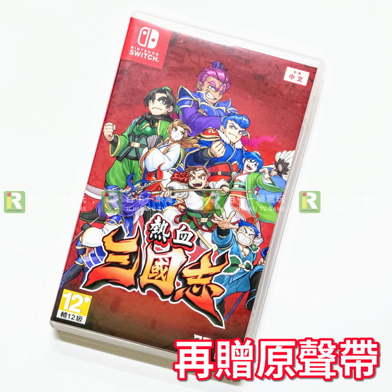 售出】特A級品NS 任天堂Switch 熱血三國志中文版國夫君角色扮演動作