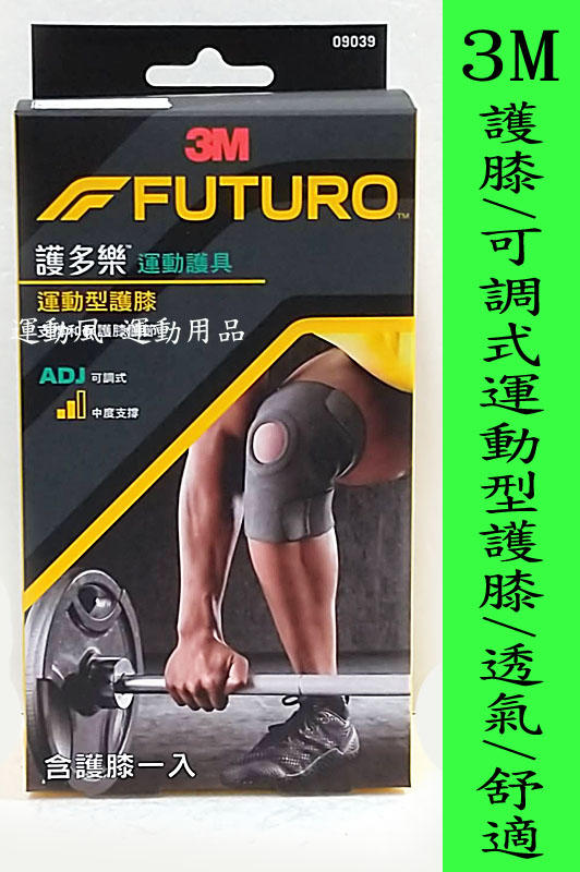 現貨.3M FUTUROTM護膝 可調式運動型 透氣舒適 後方不易產生縐摺 馬拉松 三鐵 各種 運動適用