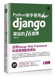 益大~Python 新手使用 Django 架站的 16堂課-活用 Django Web Framework快速建構動態