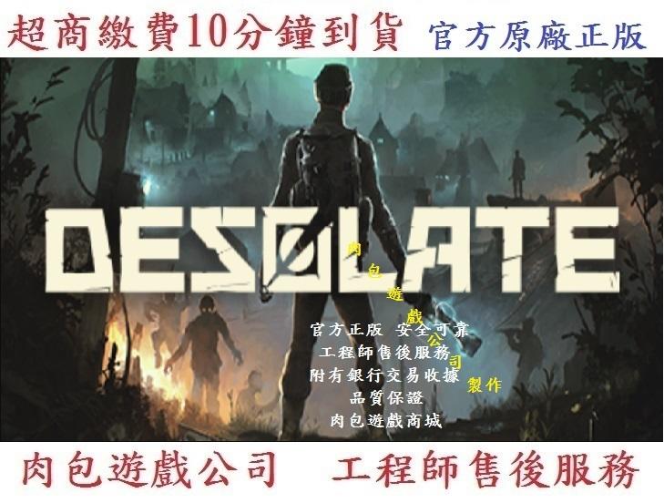 PC版中文版 有現貨 官方序號 肉包遊戲 荒無人煙 STEAM DESOLATE