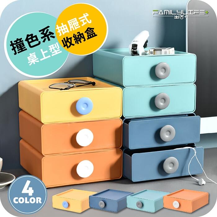 Loxin 撞色系桌上型抽屜收納盒 4色可選 收納盒 文具收納 桌上收納 整理盒【SH1605】