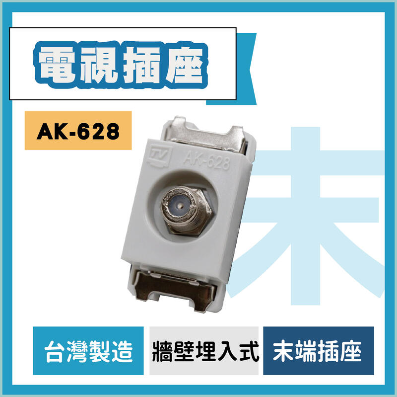 電視插座 AK-628 牆壁埋入式電視末端插座 配線器具 TV電視末端 含稅