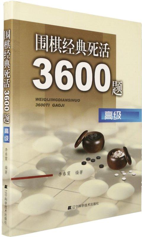 圍棋經典死活3600題(高級)