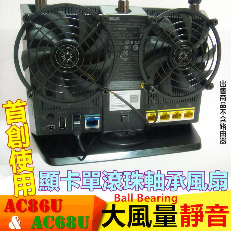 RT-AC68U AC86U散熱風扇✩酷碼雙風扇✩路由器風扇✩AX68U、C9、AC15、R6300v2