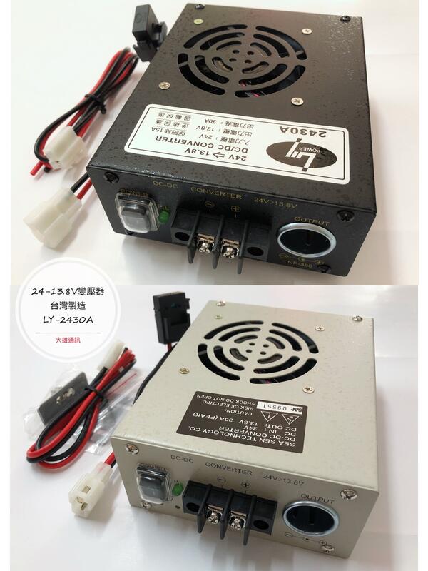 [大雄無線電] LY-2430A  24-13.8V 大車用 變壓器  30A 車機用 // 車用降壓器   電源供應器