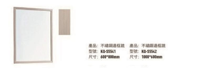 【升昱廚衛生活館】KQ-S5541/5542 不鏽鋼邊框鏡
