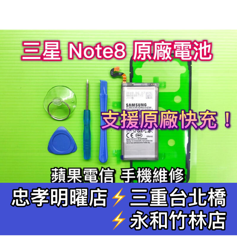 【台北明曜/三重/永和】三星 Note8 原廠電池 N950F 電池維修 電池更換 換電池