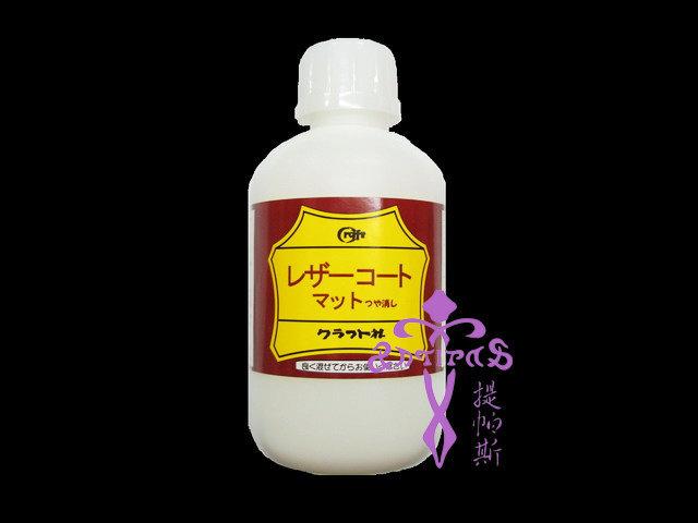 Antipas安提帕斯手工皮革--(特價)日本CRAFT消光乳液(大瓶500ml)---商品編號H052216
