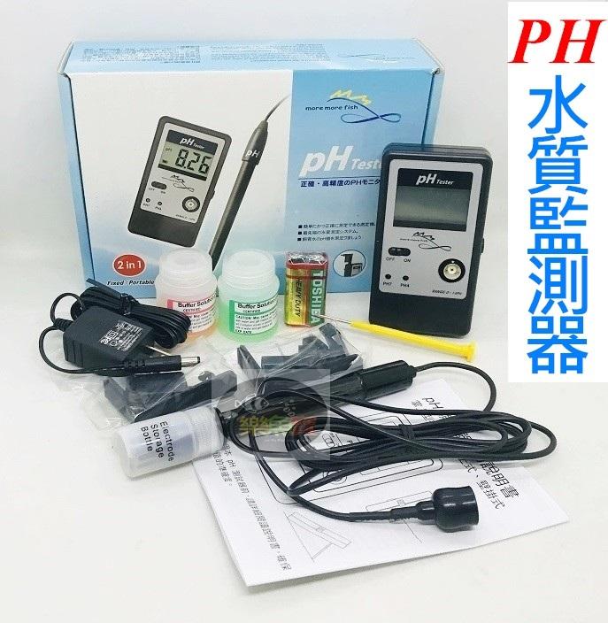 【樂魚寶】台灣製 MMF PH水質監測器 (含電極、校正液) PH監測器 PH機 可桌上式/壁掛式/攜帶式