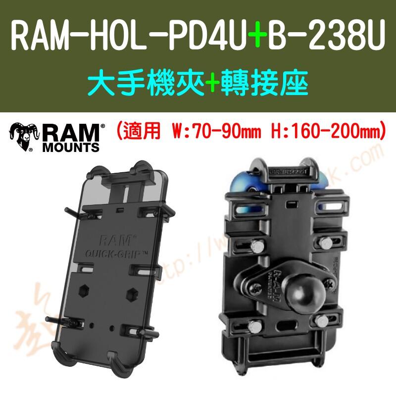 [ 超音速 ] [ RAM Mounts ] RAM-HOL-PD4U+B-238U 大手機夾+轉接座 W70-90mm