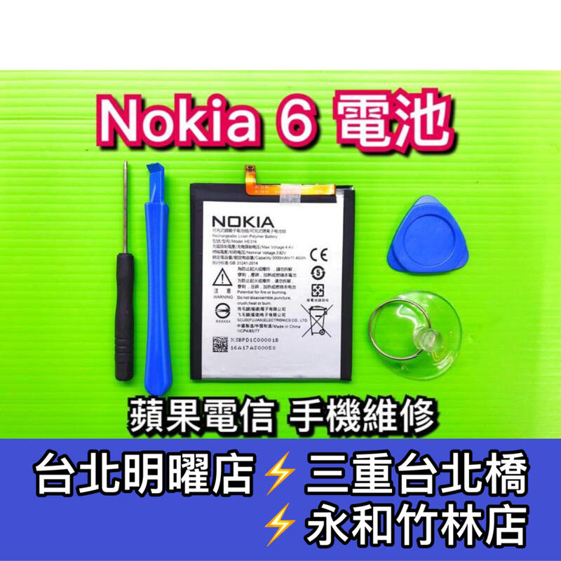 【台北明曜/三重/永和】Nokia6電池 HE316 電池維修 電池更換 換電池