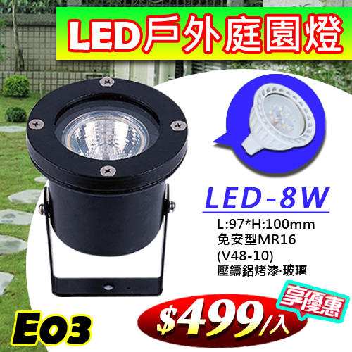 【LED.SMD專業燈具網】(LUE03) LED 8W 埋地燈 插地燈 MR16燈泡 COB 免安定器 不用變壓器