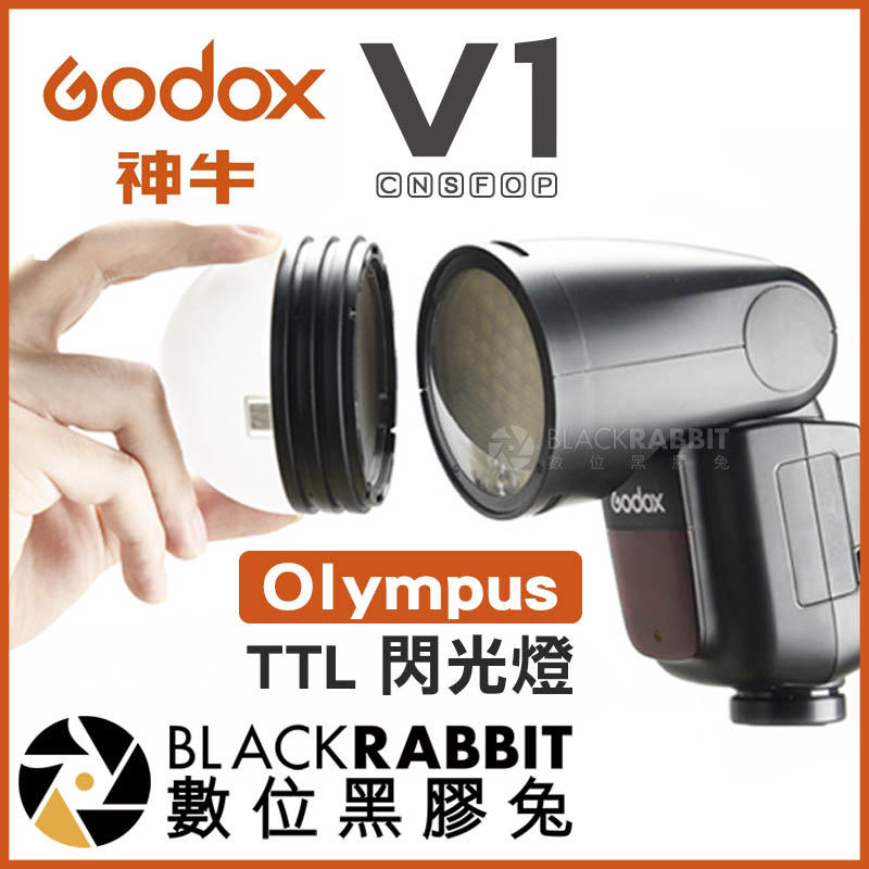 數位黑膠兔【 Godox 神牛 V1 Olympus Kit TTL 閃光燈 2.4G】E-M5 自動閃光燈 E-M1X