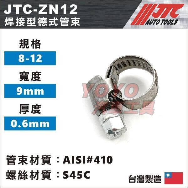 【YOYO汽車工具】JTC-ZN12 焊接型德式管束/喉箍 卡箍 不銹鋼管箍 白鐵束環 不鏽鋼水 管夾 斑馬式 管束