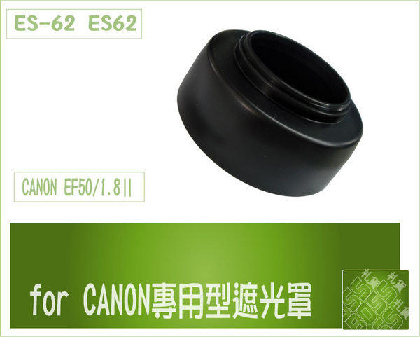 『BOSS』CANON專用遮光罩(ES-62 ES62) EF50 1.8Ⅱ相容原廠 杯型 52mm螺紋式遮光罩650D 550D