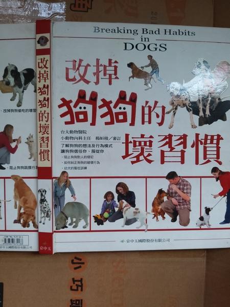 瑞桑二手書              改掉狗狗的壞習慣   京中玉著出版 