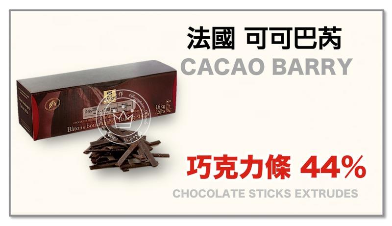 【橙品手作】冷藏寄送！法國 CACAO BARRY 巧克力條44% 20支(分裝)【烘焙材料】