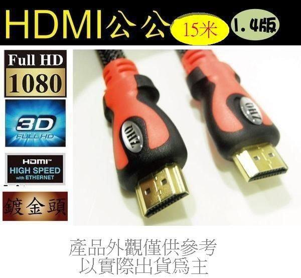 高規鍍金頭 HDMI線1.4版 影音版 15米 公公 15m 支援 3D PS3 XBOX360 1080P網路電視必備