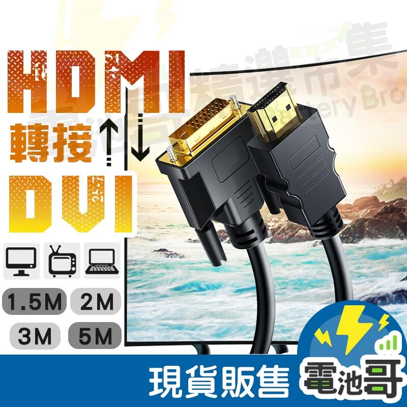 Dvi轉hdmi 4k Hdmi轉dvi 螢幕線 Dvi線 Hdmi 5m支援1080p 螢幕轉接線【cb010】 露天市集 全台最大