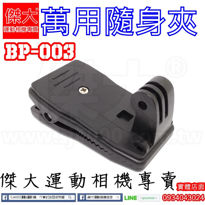 [傑大運動相機專賣]BP003-萬用隨身夾、背包夾、活動夾、可旋轉調整方向(GOPRO、SJ4000、小蟻、HERO)